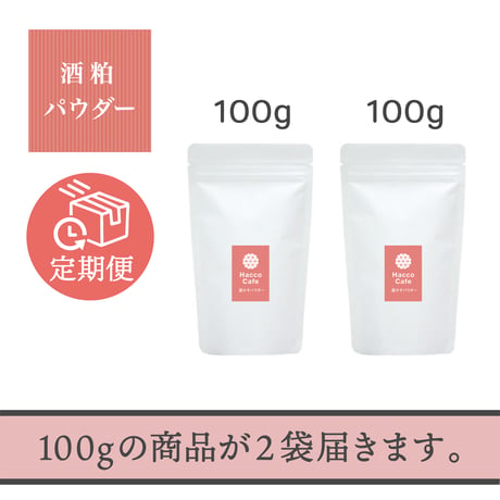 【お得な定期便】毎日続ける＊酒粕パウダー（乾燥粉末酒粕）［100g×2袋］定期便コース