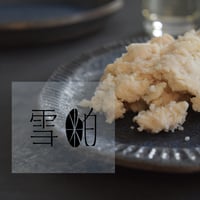 【雪粕】豪雪仕込み～津南の吟醸酒粕