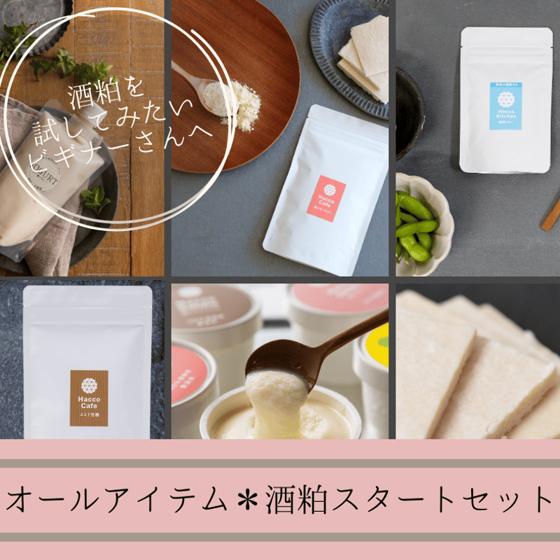 酒粕スターターセット】たっぷり楽しめてお得＊発酵オールアイテム限定