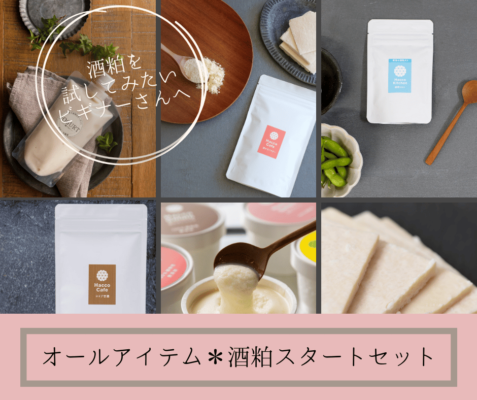 酒粕スターターセット】たっぷり楽しめてお得＊発酵オールアイテム限定