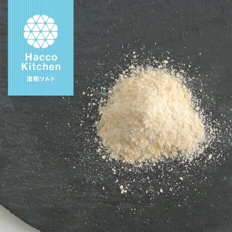 発酵調味料【Hacco Kitchen】酒粕ソルト