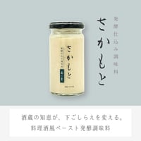 【発酵仕込み調味料】「さかもと」～柔の素（180ℊ）
