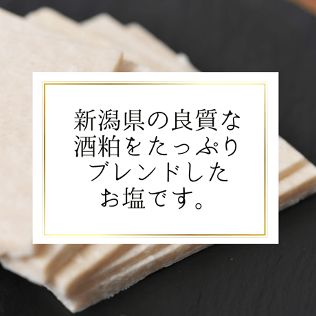 発酵調味料【Hacco Kitchen】酒粕ソルト