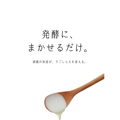 【発酵仕込み調味料】「さかもと」～柔の素（180ℊ）
