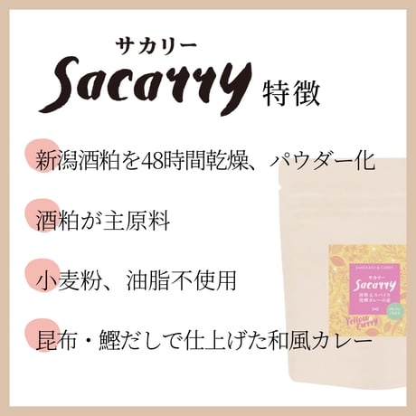 【発酵スパイスシリーズ】Sacarry（サカリー）～酒粕スパイスカレーの素　グルテンフリー/手作り発酵カレー