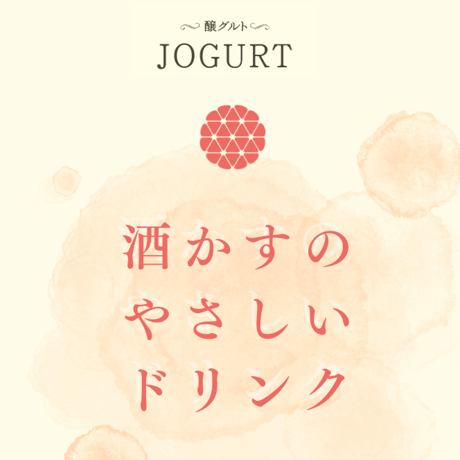 JOGURT 酒かすのやさしいドリンク ギフトBOX