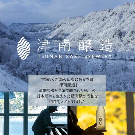 【雪粕】豪雪仕込み～津南の吟醸酒粕