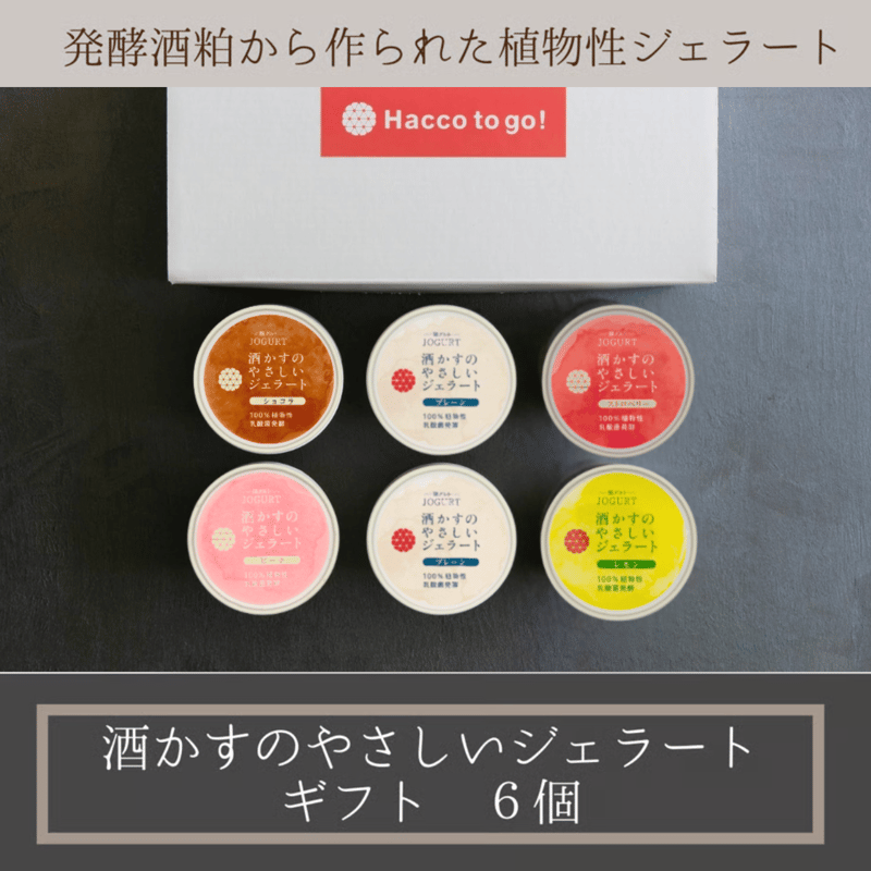 6個入】100％植物性！乳酸菌発酵酒粕ジェラート「酒かすのやさしい
