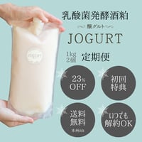 【お得な定期便】毎日続ける＊醸グルト～酒粕ヨーグルト[1㎏×2P]の定期便コース
