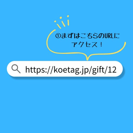 【音声メッセージ作成＆贈れる】オンライン音声カード作成／コエタグオンライン