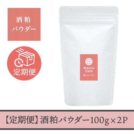 【お得な定期便】毎日続ける＊酒粕パウダー（乾燥粉末酒粕）［100g×2袋］定期便コース
