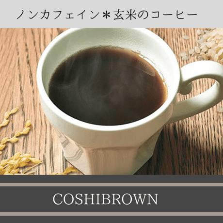 ｛無糖｝コシヒカリ玄米珈琲「COSHI-BROWN（コシブラウン）」100g