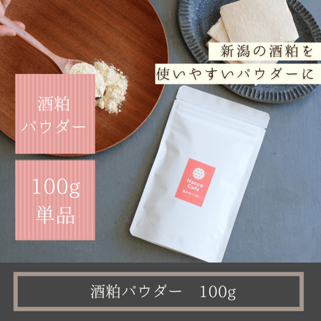 酒粕パウダー（乾燥粉末酒粕） 100g入り