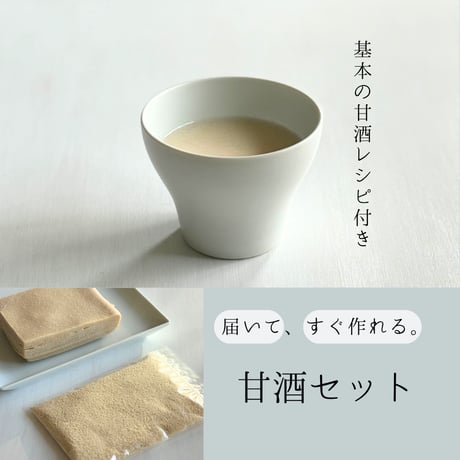 【届いて、すぐ作れる】甘酒セット