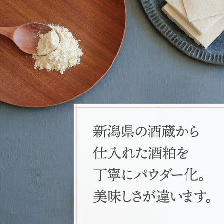 【お得な定期便】毎日続ける＊酒粕パウダー（乾燥粉末酒粕）［100g×2袋］定期便コース