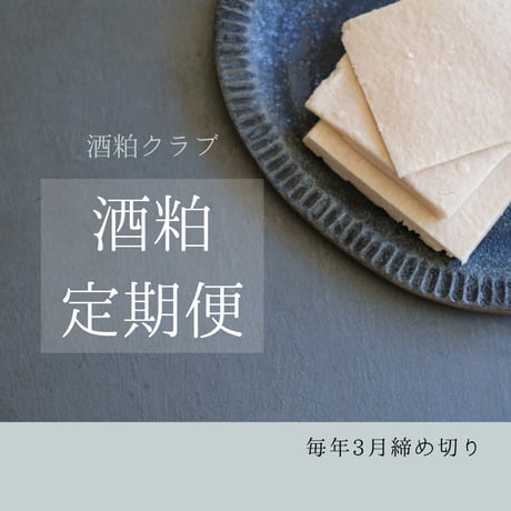 【酒粕定期便】新潟の純米吟醸酒粕（さけかす） 2kg（500g×4袋）本州送料無料