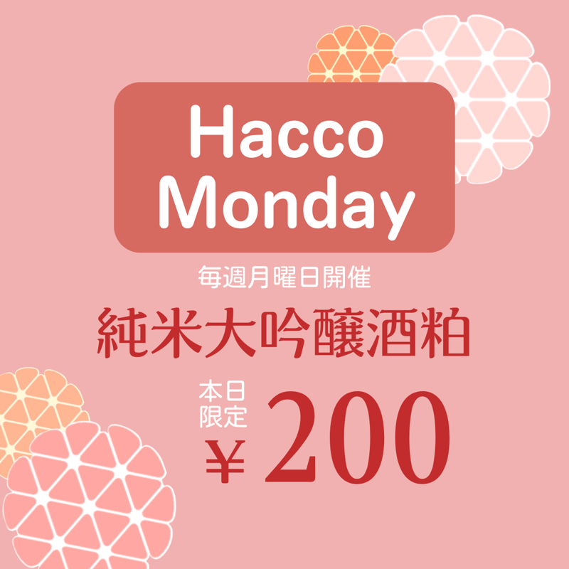 純米大吟醸酒粕 500g 新Hacco Monday企画7月28日（月）分