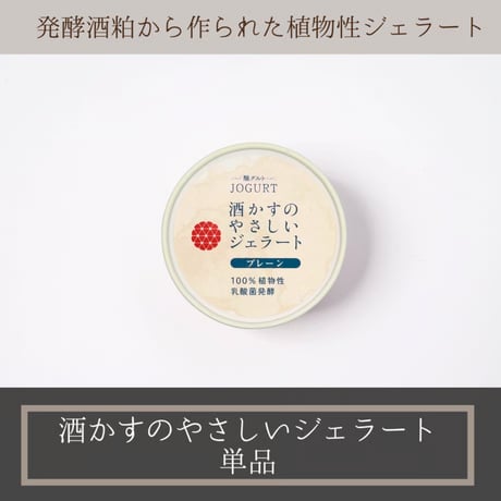【単品】 酒かすのやさしいジェラート