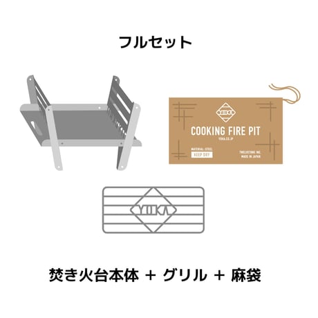 COOKING FIRE PIT 焚き火台＋グリルセット 　６月中旬発送