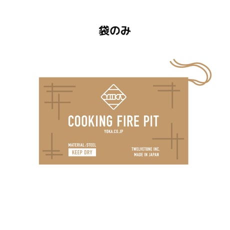 COOKING FIRE PIT 麻袋のみ　６月中旬発送