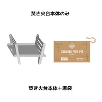 COOKING FIRE PIT 焚き火台のみ　６月中旬発送
