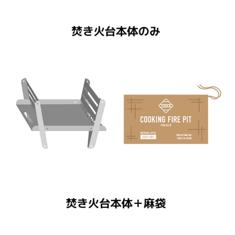 COOKING FIRE PIT 焚き火台のみ　６月中旬発送