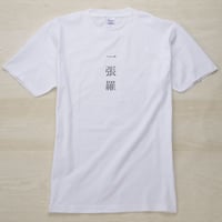 アナウンスTシャツ［一張羅］