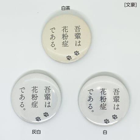 【あぴーる缶バッジ】44㎜[花粉症・喘息・過敏症]