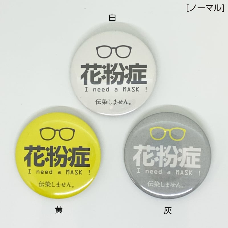 あぴーる缶バッジ】56㎜[花粉症・喘息] | 11020 Lab