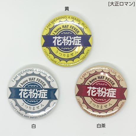 【あぴーる缶バッジ】44㎜[花粉症・喘息・過敏症]
