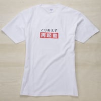 アナウンスTシャツ［とりあえず再起動］