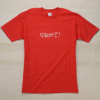アナウンスTシャツ［なるはやで！］