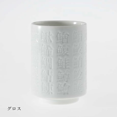 魚偏漢字湯呑
