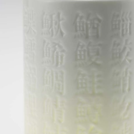 魚偏漢字湯呑