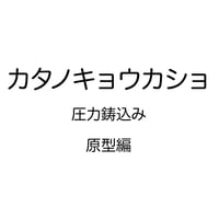 カタノキョウカショ 圧力鋳込み・原型編