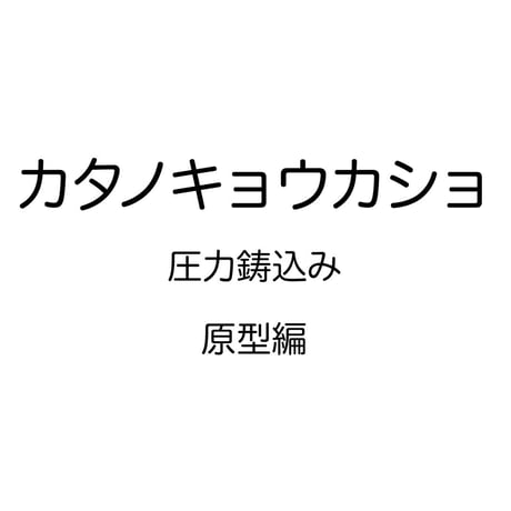 カタノキョウカショ 圧力鋳込み・原型編