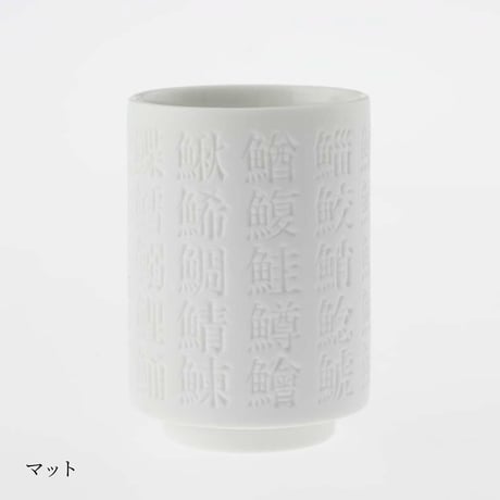 魚偏漢字湯呑