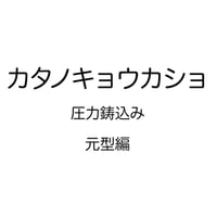 カタノキョウカショ 圧力鋳込み・元型編