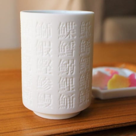 魚偏漢字湯呑
