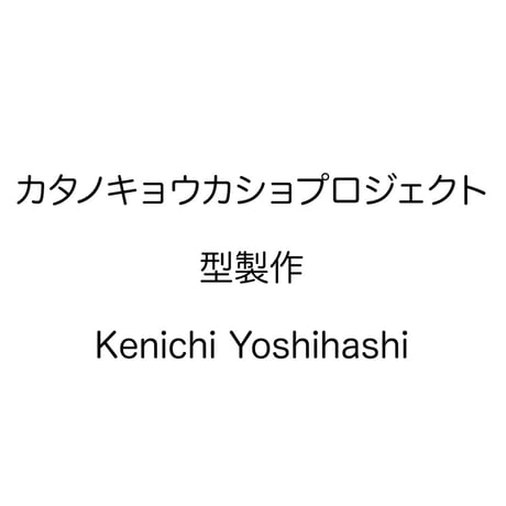 カタノキョウカショ 圧力鋳込み・元型編