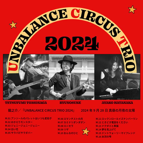 【DVD】【け】龍之介ライブ映像コレクション『UNBALANCE CIRCUS TRIO 2024』＠真昼の月夜の太陽(4カメ・DVD)／「龍之介ふんわり歌留多【け】の組」付き
