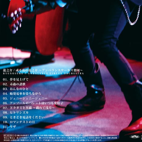 ライブ盤 『或る夜の龍之介 ～アンバランスサーカス楽団～』 (2007)