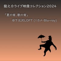 【Blu-ray】【き】龍之介ライブ映像コレクション2024 『夏の酔い、歌の宵』＠下北沢ロフト(1カメ・Blu-ray)／「龍之介ふんわり歌留多【き】の組」付き
