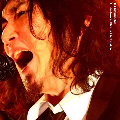 ライブ盤 『或る夜の龍之介 ～アンバランスサーカス楽団～』 (2007)