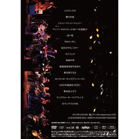 1st LIVE DVD 『十五周年漂龍記』（2016）