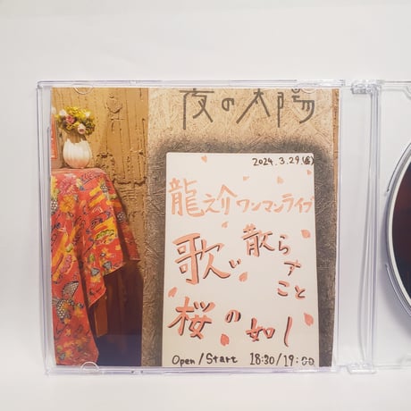 【DVD】【い】龍之介ライブ映像コレクション2024 「歌い散らすこと桜の如し」＠真昼の月夜の太陽(4カメ・DVD)／「龍之介ふんわり歌留多」【い】の組付き