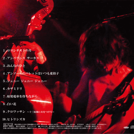 スタジオ盤 『龍之介の詩 〜アンバランス サーカス〜』 (2005)