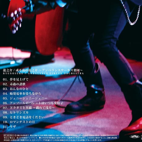 或る夜の龍之介~アンバランスサーカス楽団~
