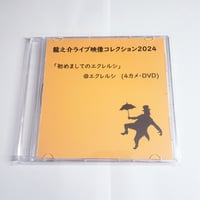 【DVD】【う】龍之介ライブ映像コレクション2024 「初めましてのエクレルシ」＠エクレルシ(4カメ・DVD)／「龍之介ふんわり歌留多」【う】の組付き