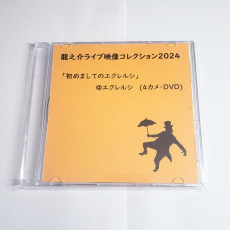 【DVD】【う】龍之介ライブ映像コレクション2024 「初めましてのエクレルシ」＠エクレルシ(4カメ・DVD)／「龍之介ふんわり歌留多」【う】の組付き